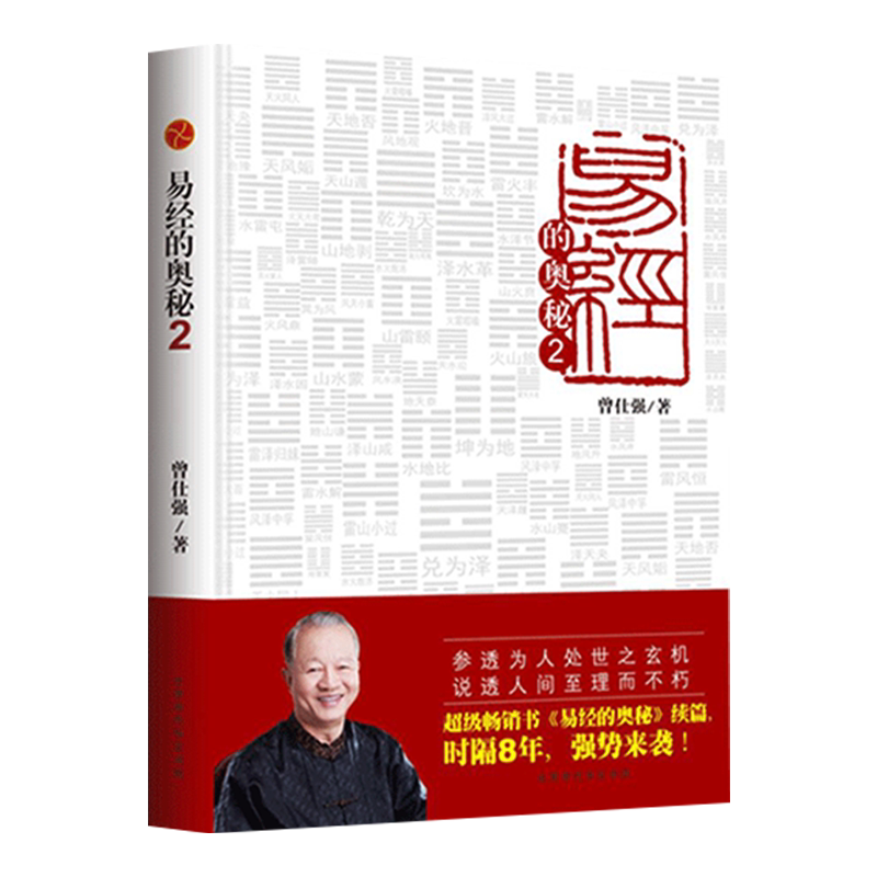 正版易经奥秘真的曾仕强入门