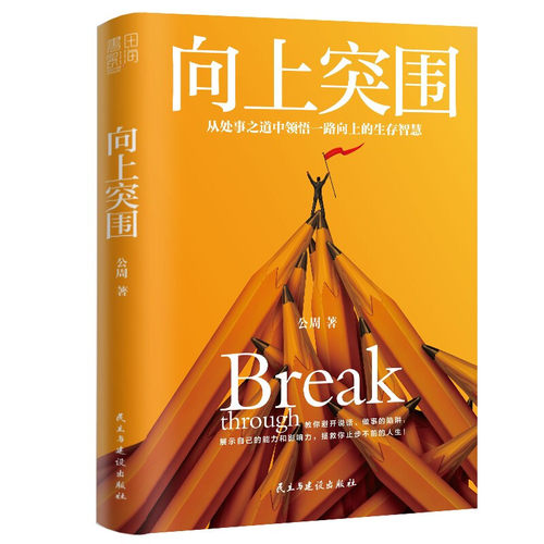 正版速发 向上突围 公周著 从处事之道中领悟一路向上的生存智慧 教你避开说话做事的陷阱 展示自己的能力和影响力