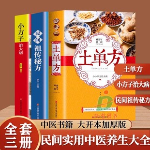 【抖音同款】3册土单方+民间祖传秘方+小方子治大病简单实用药方中国土单方民间大全老偏方医食同源 药食同用