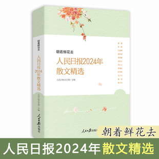 2025新书 朝着鲜花去人民日报2024年散文精选 人民日报文艺部主编 人民日报时评年度散文金句摘抄精读 人民日报出版社