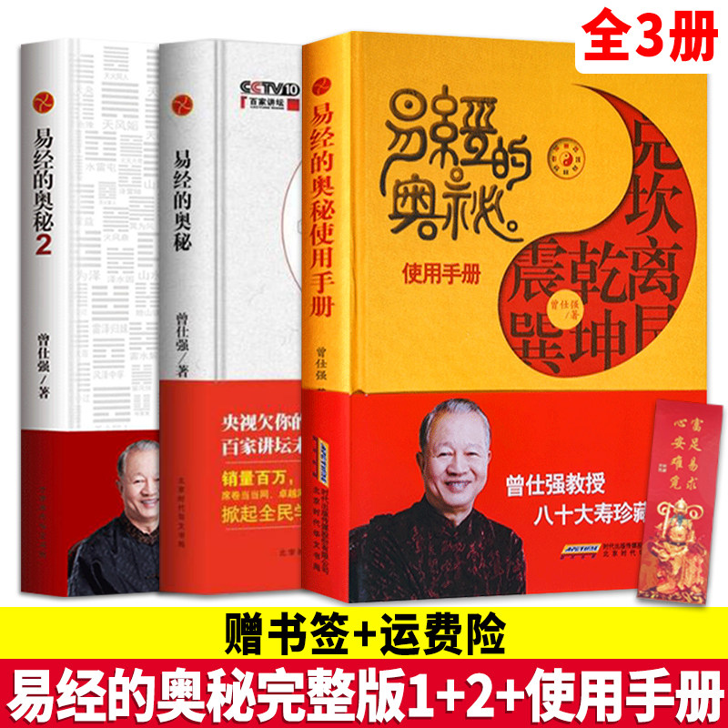 现货正版易经奥秘使用手册