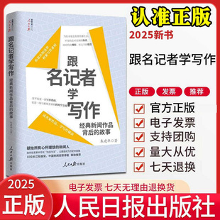 正版 跟名记者学写作：经典新闻作品背后的故事 好新闻系列人民日报传媒书系 记者新闻报道写作方法素材书籍