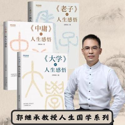 郭继承教授人生国学系列全3册 中庸的人生感悟 大学的人生感悟 老子的人生感悟 先人智慧为人处事哲学入门经典名著的人生智慧