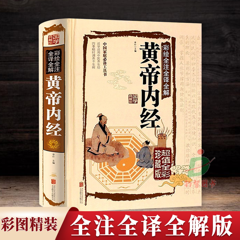 正版黄帝内经全集原著珍藏