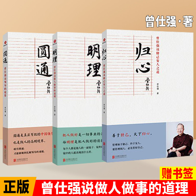 正版现货 曾仕强说中国人系列 归心圆通明理 全三册 做人做事道理