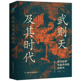 武则天及其时代：真实还原有血有肉的武则天 宗承灏 著