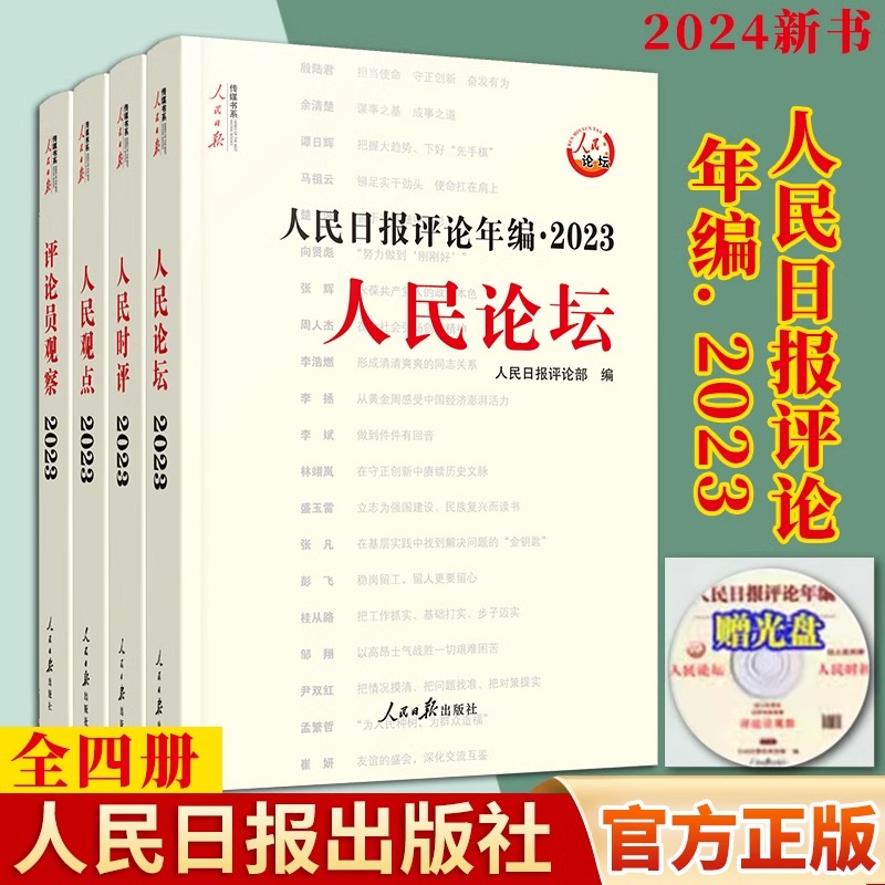 现货【2024年新版】人民日报评论年编2023赠光盘电子版人民论坛+人民时评+人民观点+评论员观察人民日报评论员文章高考作文政治-封面