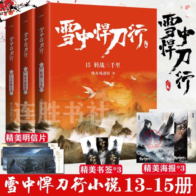 现货正版 雪中悍刀行新版13+14+15共3册 烽火戏诸侯 玄幻武侠小说
