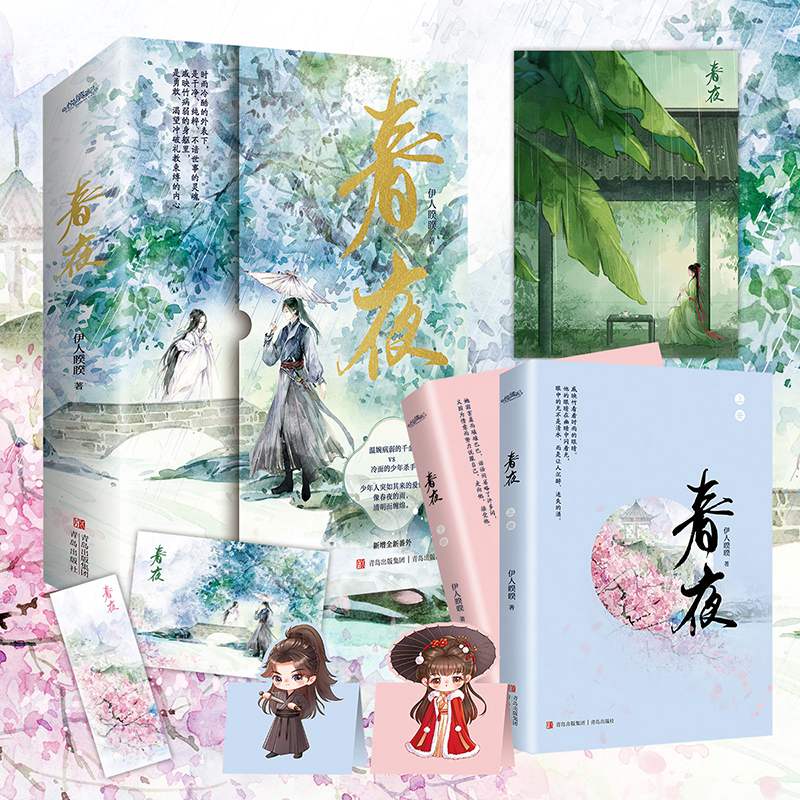 预售伊人睽睽春夜悦读纪古代言情