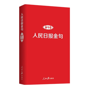 人民日报金句奋斗卷 新时代党员干部品行修养能力提高责任担当砥砺奋进精神 人民日报出版社