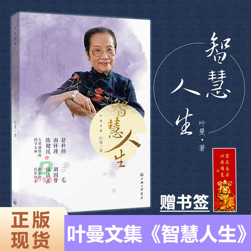 正版 叶曼文集《智慧人生》三毛推崇的百岁智者南怀瑾盛赞国学大师