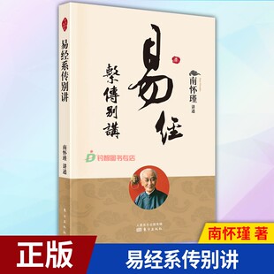 现货正版 易经系传别讲 南怀瑾 易经全集 周易经选集 易经系辞传
