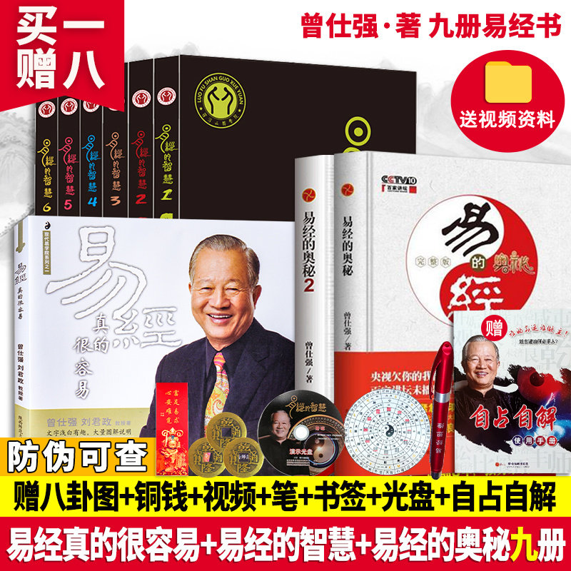 现货正版易经真的智慧6册奥秘