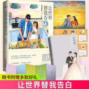 【赠卡片+情话卡+日历+海报】现货正版 让世界替我告白 张子凡丁钰琼著 丁丁张张恋爱点滴恋爱历程 青春言情小说