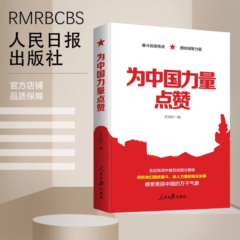 正版现货 为中国力量点赞 奋斗创造奇迹 团结凝聚力量 展现了活力中国