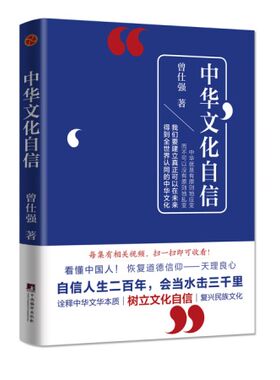 现货正版 《中华文化自信》曾仕强著 中华传统文化 中华文化之美