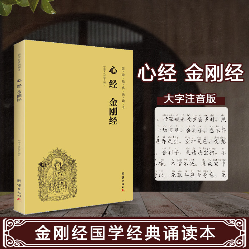 正版 心经 金刚经读本拼音版 大字注音国学经典诵读本佛学书籍