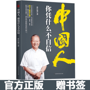 曾仕强著 现货 2020年 中国人你凭什么不自信 中国人 做堂堂正正