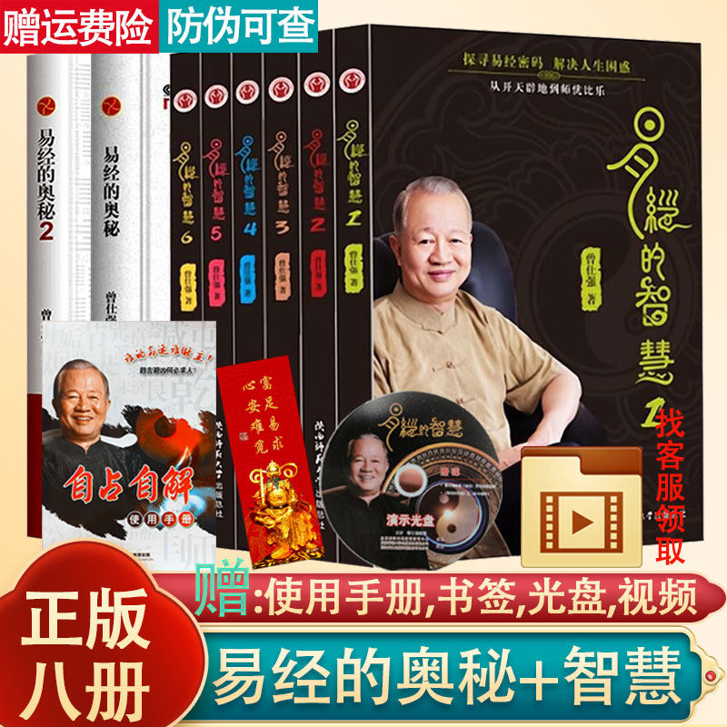 现货正版 易经的智慧全6册+易经的奥秘1+2 全8册 曾仕强 讲解64卦