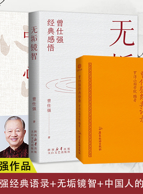 正版 曾仕强经典语录+无垢镜智+中国人的心性三册 曾仕强经典感悟语录为人处世人生哲学励志成功学
