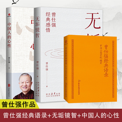 正版 曾仕强经典语录+无垢镜智+中国人的心性三册 曾仕强经典感悟语录为人处世人生哲学励志成功学