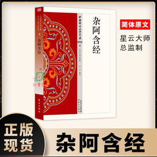 杂阿含经 阿含类4 中国佛学经典宝藏 星云大师总监修 佛学读物哲学宗教佛学书籍简体原文单词注解释文注解