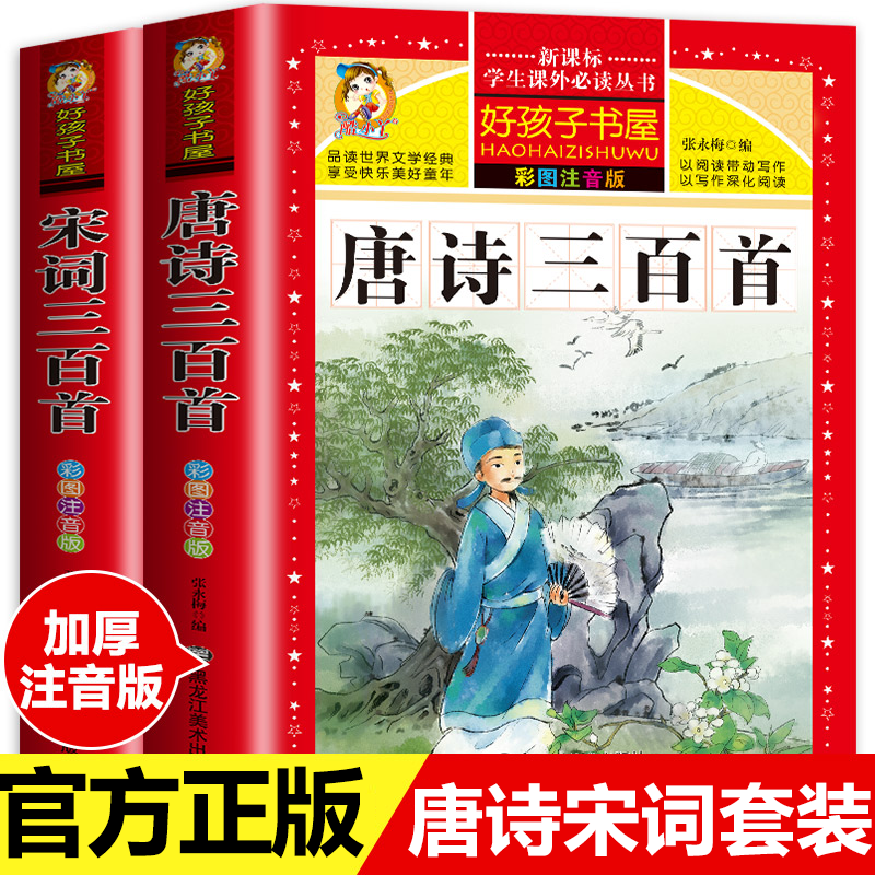 唐诗三百首唐诗300首正版全集幼儿早教儿童注音注释完整版古诗宋词三百首小学生国学启蒙古诗词二一年级阅读课外书必读经典必背书,书籍/杂志/报纸,儿童文学,淘宝优惠券,粉丝福利购,淘宝优惠卷