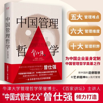 中国管理哲学 “中国式管理之父”曾仕强打造，中国管理哲学奠基之作 为中国企业量身之作五大管理难点六大管理维度十大管理积弊
