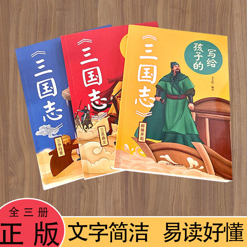 【正版三册】写给孩子的三国志 群雄并起  三足鼎立 三分归晋全文采用正史  精美插图欣赏  生僻字注音 文字简洁 易懂好读