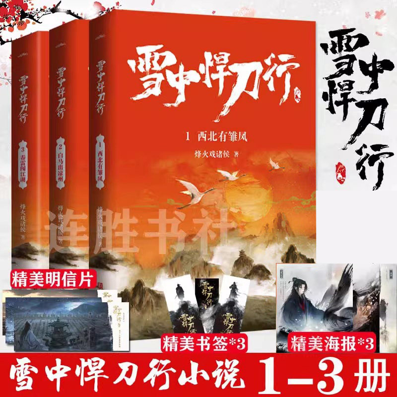 现货正版 雪中悍刀行1+2+3 套装共3册 烽火戏诸侯 古玄幻武侠小说,书籍/杂志/报纸,期刊杂志,淘宝优惠券,粉丝福利购,淘宝优惠卷