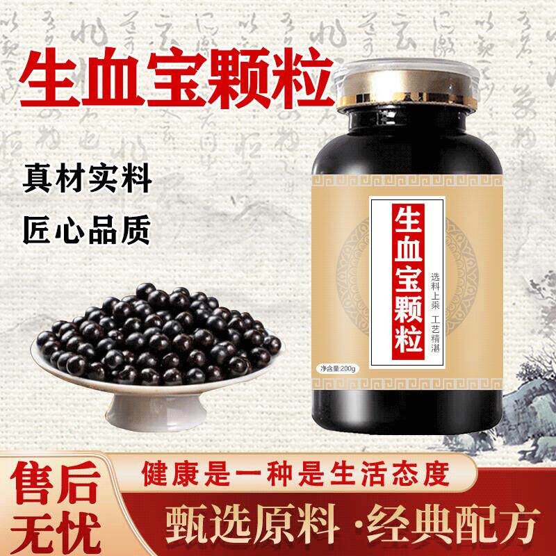 生血宝颗颗粒官方旗舰店升级加强版草本浓缩丸买2送1药食同源 100