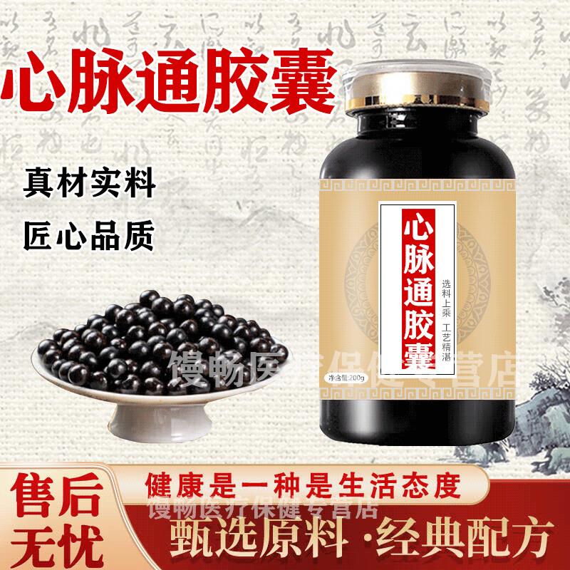 心脉脉通胶囊心脉72粒36粒心脉脉通胶囊心脉加强版买2送1药食同源