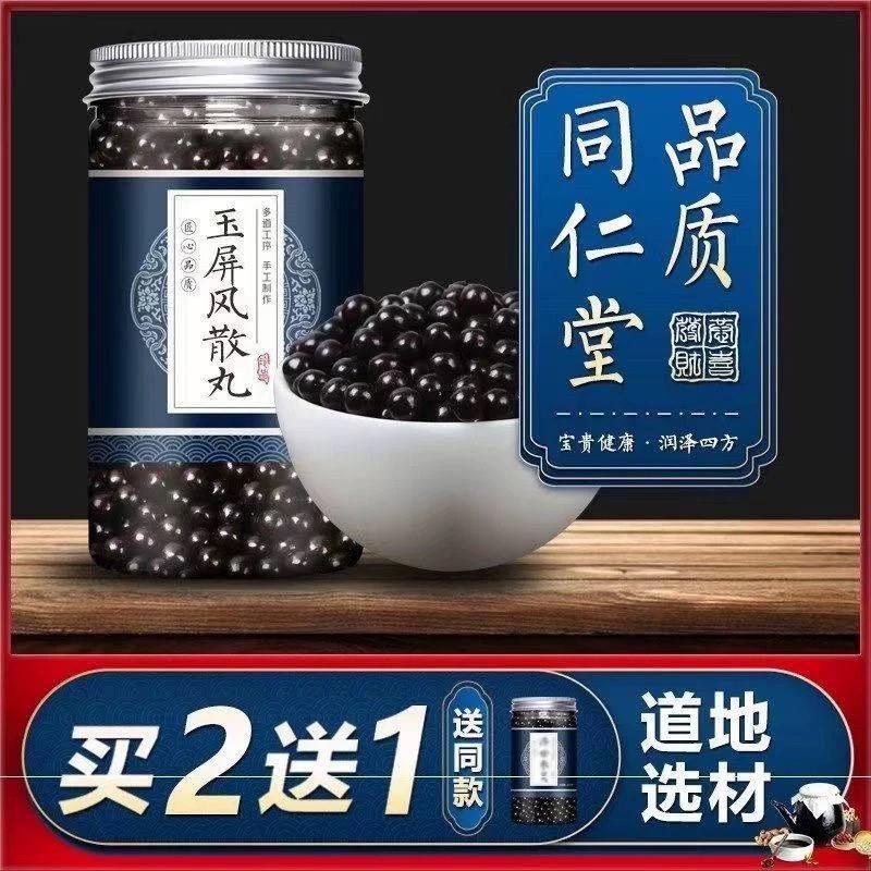 玉屏风散 玉屏风散丸 北京同仁堂 材料同仁堂包装 正品玉屏风散丸