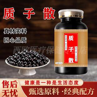 原料质子散的作用质仔散质孑散传统滋补买2送1药食同源浓缩制丸