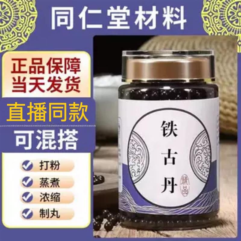 草原铁古丹电视正品同款铁骨丹旗真材实料同仁堂传承经典原料舰店