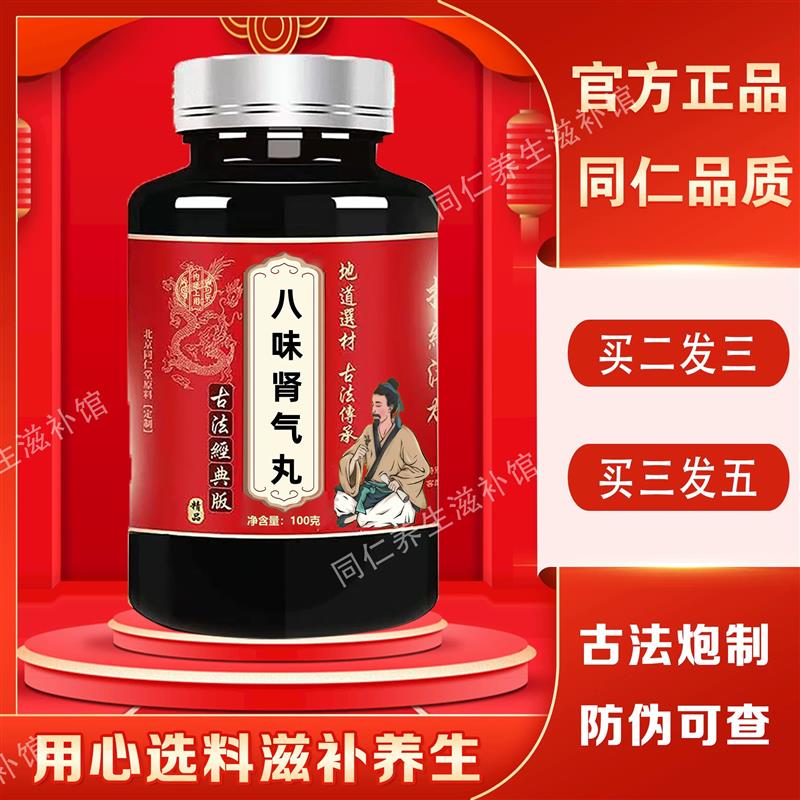 八味肾气丸同仁材质真材实料100g药食同源中老年