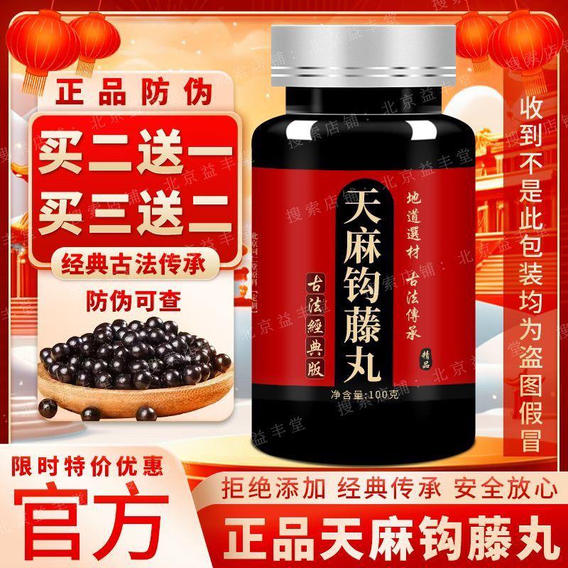 天麻钩藤丸北京同仁中药材丸枸杞倪师同仁中药 正品