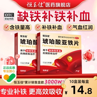 琥珀酸亚铁片缺铁性贫血补铁补血贫血女性铁片孕妇儿童专用补铁剂