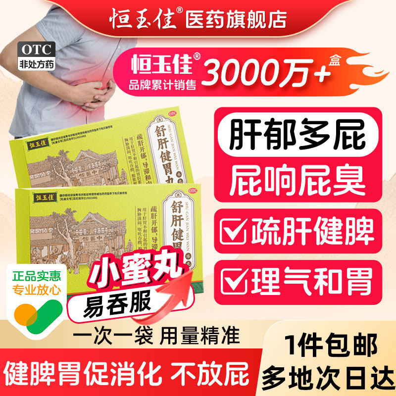 舒肝健胃丸脾胃虚弱胃肚子胀气不消化肝郁腹胀经常放屁中成药正品