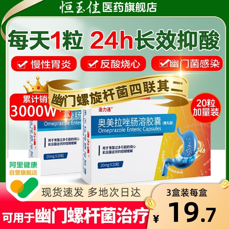 奥美拉唑肠溶胶囊正品胃痛药官方旗舰店胃疼胃胀胃酸治疗肠胃用药,OTC药品/国际医药,肠胃用药,淘宝优惠券,粉丝福利购,淘宝优惠卷