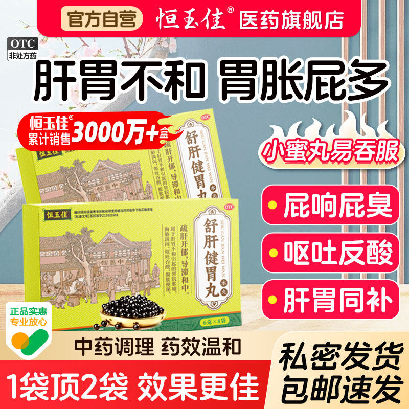 舒肝健胃丸正品疏肝散解郁屁多胃胀气不消化腹胀便秘理气健脾和胃