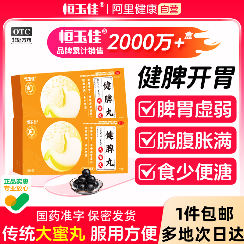 健脾丸正品大蜜丸消食健脾开胃中药脾胃虚弱湿气重用药散去湿气