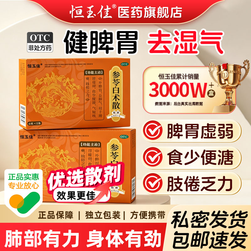 参苓白术散丸中成药官方旗舰店健脾胃祛湿益气湿气重调理正品颗粒