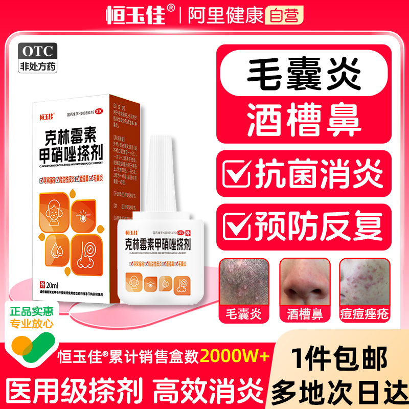 【恒玉佳】克林霉素甲硝唑搽剂20ml*1瓶/盒