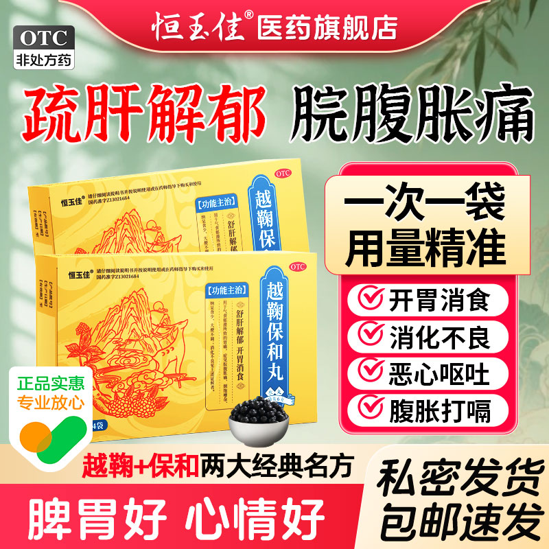 越鞠保和丸正品越鞠丸保和丸疏肝解郁胃胀气腹胀中成药官方旗舰店