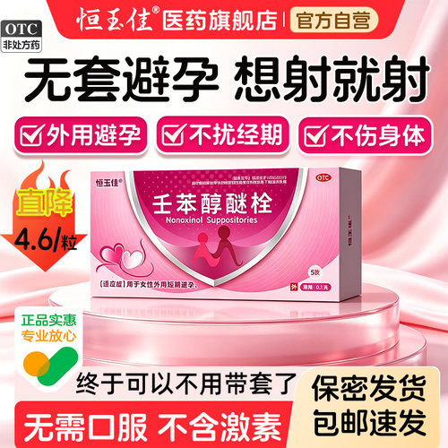 壬苯醇醚栓短期避孕药事前塞放阴道事前外用非凝胶避孕栓女性专用 - 封面