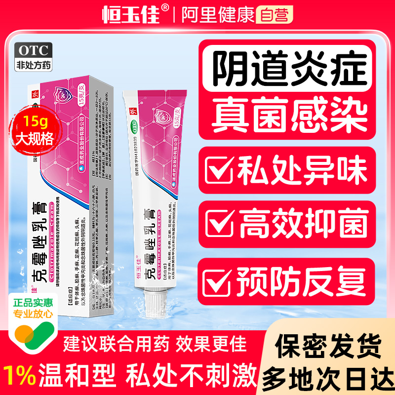 【恒玉佳】克霉唑乳膏1%*15g*1支/盒