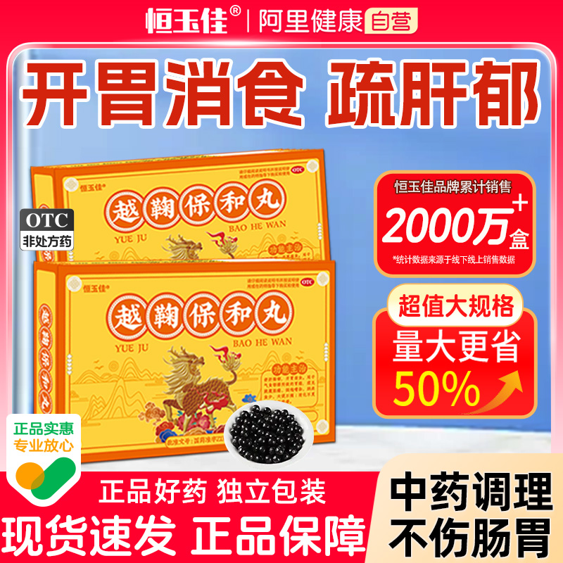 【恒玉佳】越鞠保和丸6g*8袋/盒