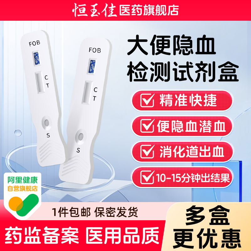 大便潜血试纸隐血检测试剂盒消化道出血粪便检测