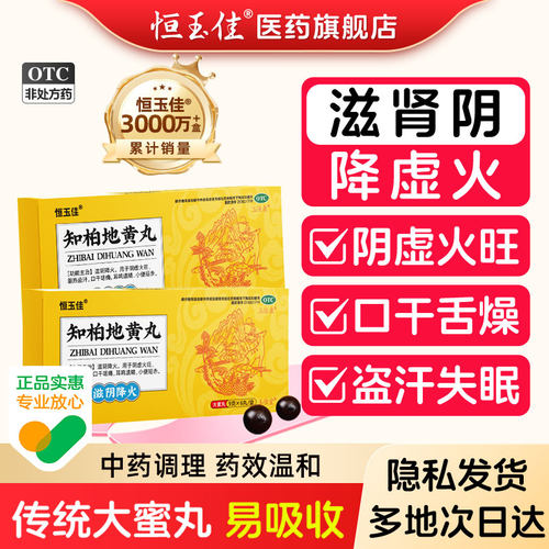 【恒玉佳】知柏地黄丸9g*6丸/盒